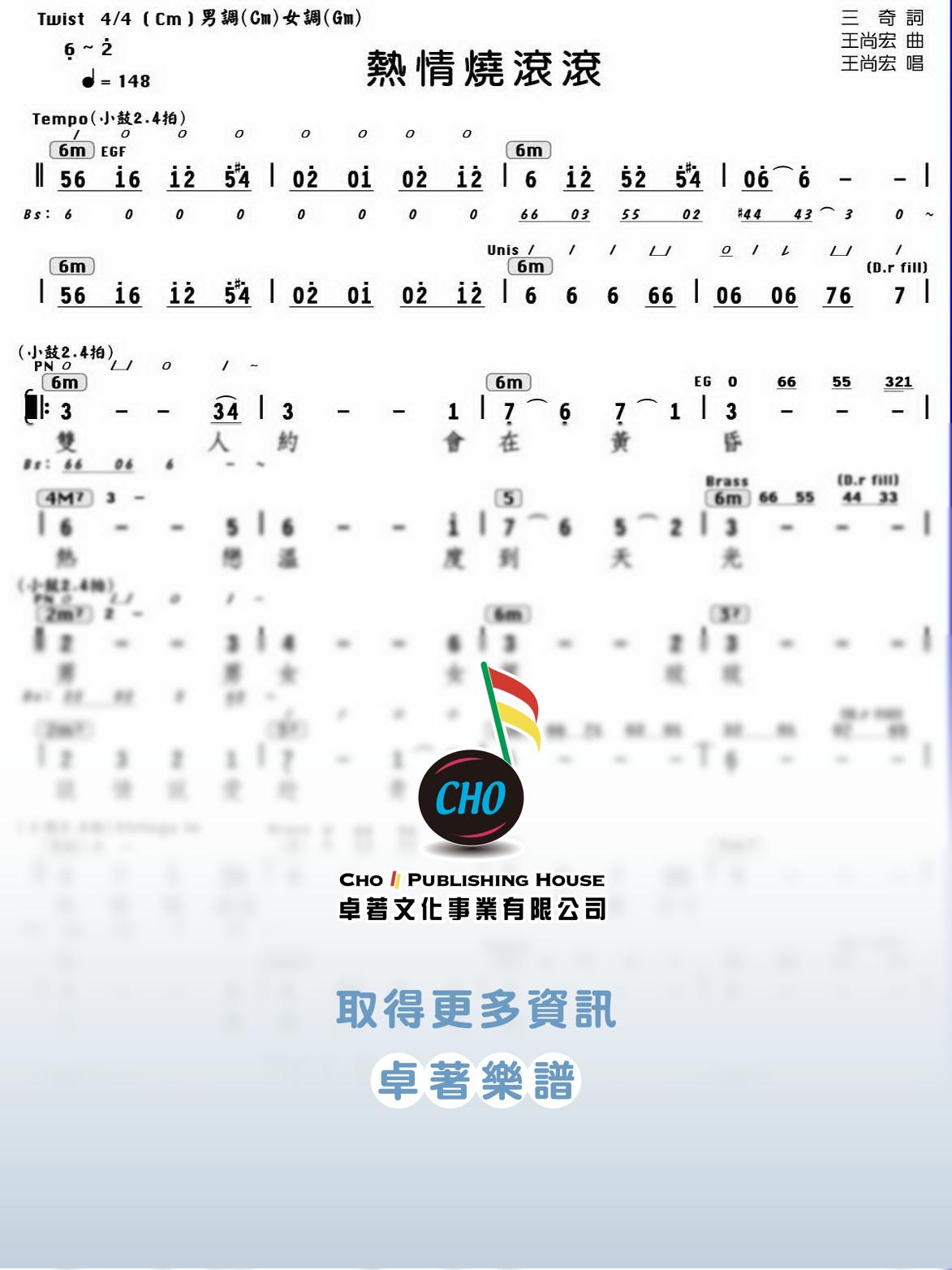 熱情燒滾滾